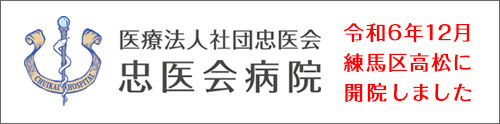 医療法人社団忠医会　忠医会病院