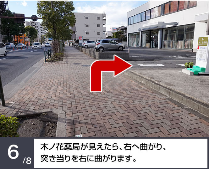 木の花薬局が見えたら、右へ曲がり、突き当りを右に曲がります。