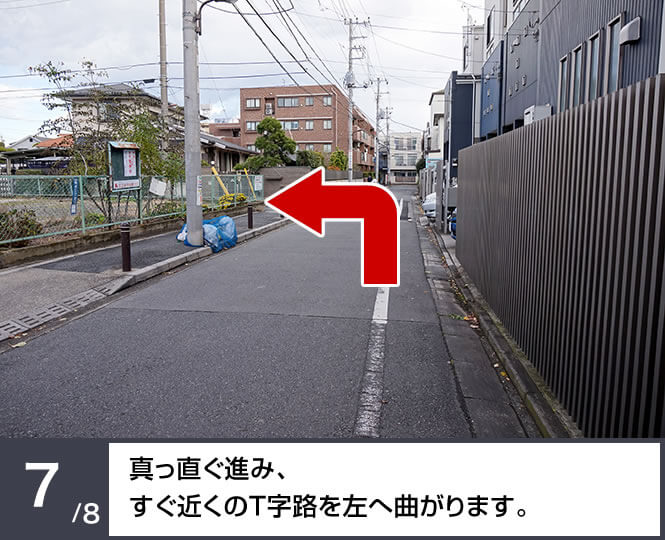 真っ直ぐ進み、すぐ近くのT字路を左へ曲がります。
