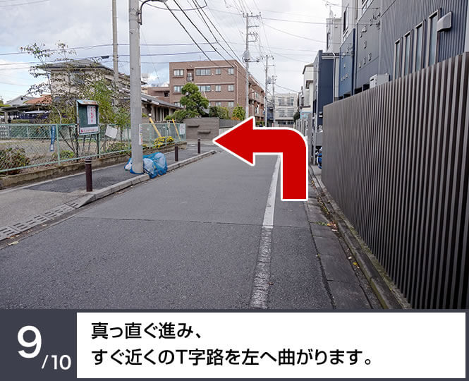 真っ直ぐ進み、すぐ近くのT字路を左へ曲がります。