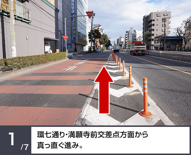 環七通り・満願寺前交差点方面から真っ直ぐ進み。