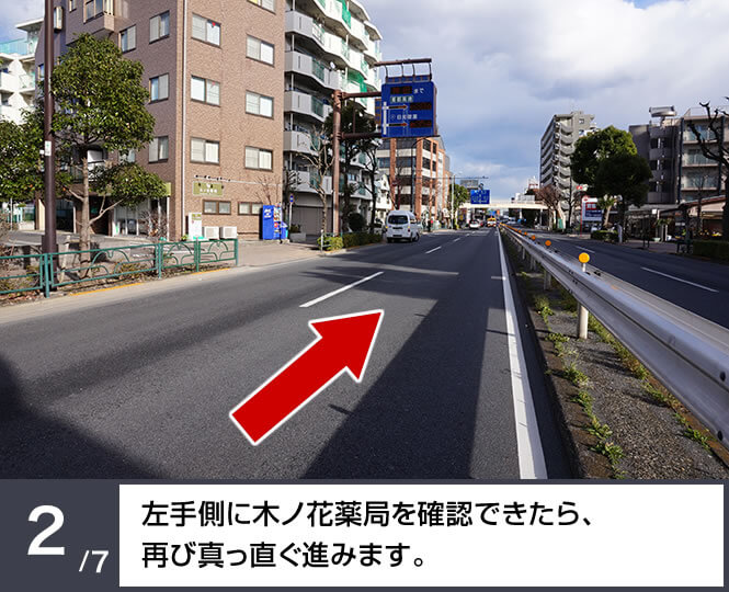 左手側に木の花薬局を確認できたら、再び真っ直ぐ進みます。