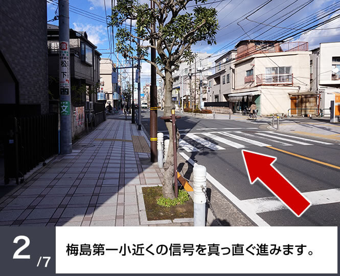 梅島第一小近くの信号を真っ直ぐ進みます。