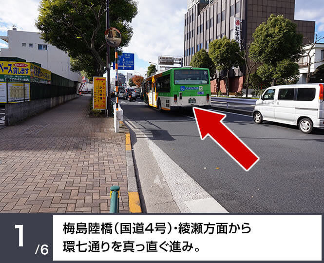 梅島陸橋（国道4号）・綾瀬方面から環七通りを真っ直ぐ進み。