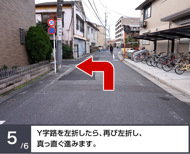 Y字路を左折したら、再び左折し、真っ直ぐ進みます。
