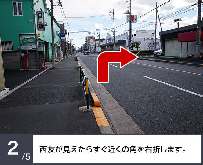 西友が見えたらすぐ近くの角を右折します。